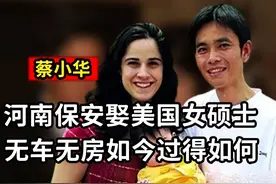 16年前，河南保安迎娶美国女硕士，无车无房无彩礼，如今怎样了视频封面