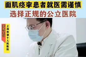 #面肌痉挛 #门诊日常 #医学科普视频封面