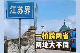 实拍江苏浙江交界处，跨境安保严苛，两地一河之隔却有很多不同视频封面