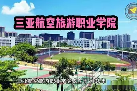 三亚航空旅游职业学院 #三亚航空旅游职业学院 #高考  #高考加油视频封面