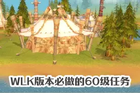 WLK版本几个必做的60级任务 只因奖励都是极品 #魔兽世界视频封面