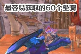 怀旧服最容易获取的60个坐骑 骑兵队长成就不用头疼了