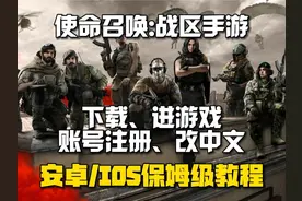 使命召唤战区手游，安卓/苹果IOS详细下载、注册、改中文教程