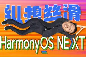【热男】鸿蒙NEXT公测版：滑过德芙！ 一年前：🎵曾经～～我茫 ↗视频封面
