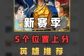 王者荣耀新赛季上分英雄推荐 #王者荣耀 #s37赛季