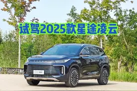 试驾2025款星途凌云 配置/底盘都给力 #奇瑞汽车 #星途汽车视频封面