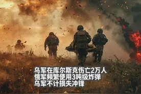 库尔斯克乌军死伤2万人：俄频繁使用3吨级炸弹，乌不计损失冲锋视频封面