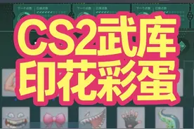 CS2武库通行证兑换指南，25款印花彩蛋！武库贴纸彩蛋！ CS2武库通行证，角色手作印花基本都有贴纸彩蛋， 大家可以看看效果，通行证星星兑换贴纸的时候，可以作为参考！#CS2贴纸 #CS2大行动 #CS2新贴纸 #cs2武库通行证 #CS2印花