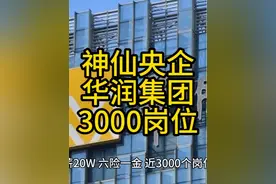 【神仙央企】华润集团，年薪20W，六险一金，近3000个岗位视频封面