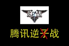 逆战手游？我焯！腾讯逆子又搞事儿视频封面