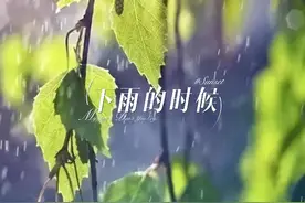 《下雨的时候》让你想起了什么视频封面