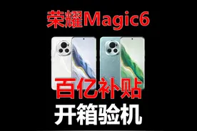 荣耀Magic6验机教程，百亿补贴靠谱吗？Magic6开箱视频封面