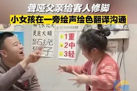 4月11日，四川成都，聋哑父亲给客人修脚，小女孩在一旁绘声绘色翻译沟通。网友：小闺女用自己的力量给父母分忧，很温馨的家，有温度的小店！视频封面