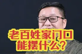 老百姓家门口能摆什么？ #国学文化 #易学智慧 #老百姓关心的话题 #家门口摆什么 #石狮子