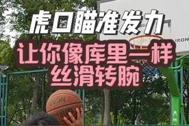 虎口瞄准是库里转腕抖腕的精髓 #投篮教学 #篮球干货 #发力 #一段式投篮 #库里视频封面