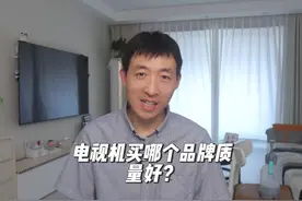 电视机买哪个品牌质量好？ #电视机 #电视机推荐 #装修 #买家电视频封面