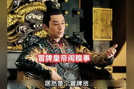 朱瞻基假扮永乐大帝召见瓦剌首领也先，却被对方发现是个冒牌货视频封面