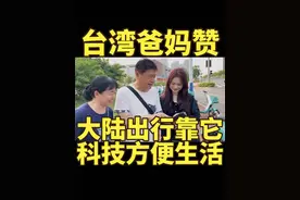 台湾爸妈赞：大陆出行靠它，科技方便生活，广西南宁共享电单车视频封面