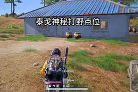 绝地求生泰戈很肥的神秘打野点位，4个自救器太香啦！#pubg