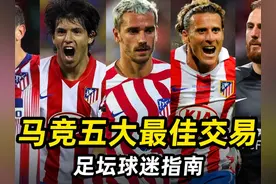 足坛球迷指南之“马竞五大最佳交易”：格列兹曼，阿圭罗领衔！视频封面