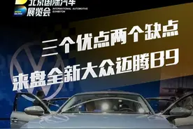 3个优点2个缺点 来盘全新#大众迈腾B9 #2024北京国际车展