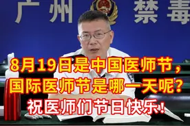 8月19日是中国医师节，国际医师节是哪一天呢？ 祝医师们节日快乐