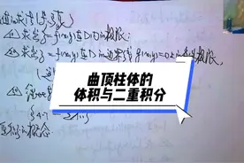 温田丁老师考研数学（9549） 曲顶柱体的体积与二重积分#特别重要