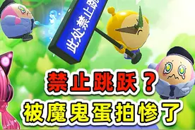 蛋仔派对：禁止跳跃？我反骨我就跳！被魔鬼蛋拍惨了