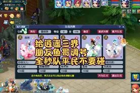 给逍遥三界朋友鱼哥调号，全秒队平民不要碰 #梦幻西游电脑版
