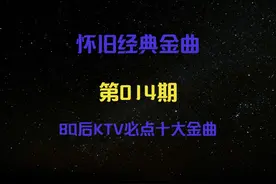 80后和90后是最常光顾KTV的群体之一，80后KTV必点十大金曲