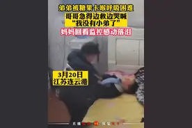 在监控里发现哥哥暴打弟弟，知道真相后#妈妈 泪崩了……#兄弟#感动视频封面