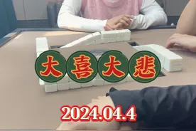 打麻将就是不能相差一张牌。 一把清七来的有多快