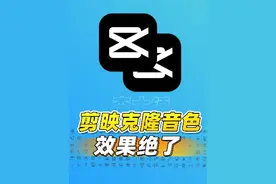 剪映能克隆你的声音了！竟然还挺像？ #剪映 #剪映视频制作 #数码科技