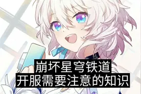 崩坏星穹铁道账号安全科普，崩坏星穹铁道开服需要注意的知识。