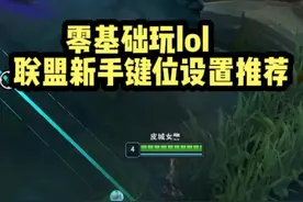 零基础入坑lol键位设置推荐，按下另一个技能...有啥用？