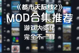 最新Mod合集推荐！《都市天际线2》 让你的游戏变得不一样！视频封面