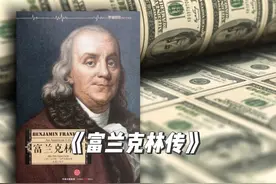 《富兰克林传》只上过两年学的美国国父 百元美钞上的人物视频封面