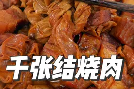 红烧肉烧千张结，简单少油的烧肉家常做法，豆腐皮吸饱汤汁和油脂