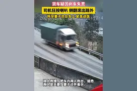 疑因刹车失灵，司机狂按喇叭侧翻滚出路外 目击者：怀孕妻子也在车上，已紧急送医视频封面