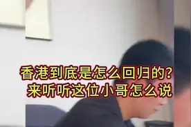 香港回归到底是怎么一回事？来听听这位小哥怎么说！ ()