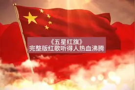 《五星红旗》完整版红歌听得人热血沸腾