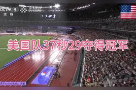 2025东京世锦赛男子4×100米决赛，美国队37秒29夺得冠军。