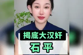 揭底大汉奸石平。#热点新闻事件