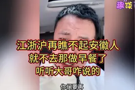 江浙沪再瞧不起安徽人，就不去那做早餐了，听听大哥咋说的视频封面