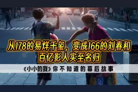 从178的易烊千玺，变成166的刘春和，百亿影人实至名归，演技绝了