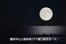 便民中心上班时间，12个窗口竟空无一人，这是便民还是“便官”视频封面