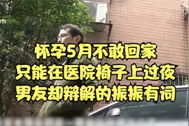 怀孕5月不敢回家，只能在医院椅子上过夜，男友却辩解的振振有词