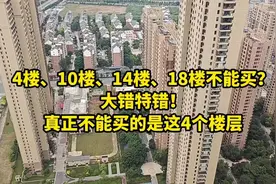 4楼10楼14楼18楼不能买？错！真正不能买的是这4个楼层