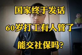国家终于发话，60岁打工有人管了，能交社保吗？视频封面
