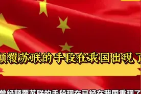 颠覆苏联的手段，已经悄悄出现了